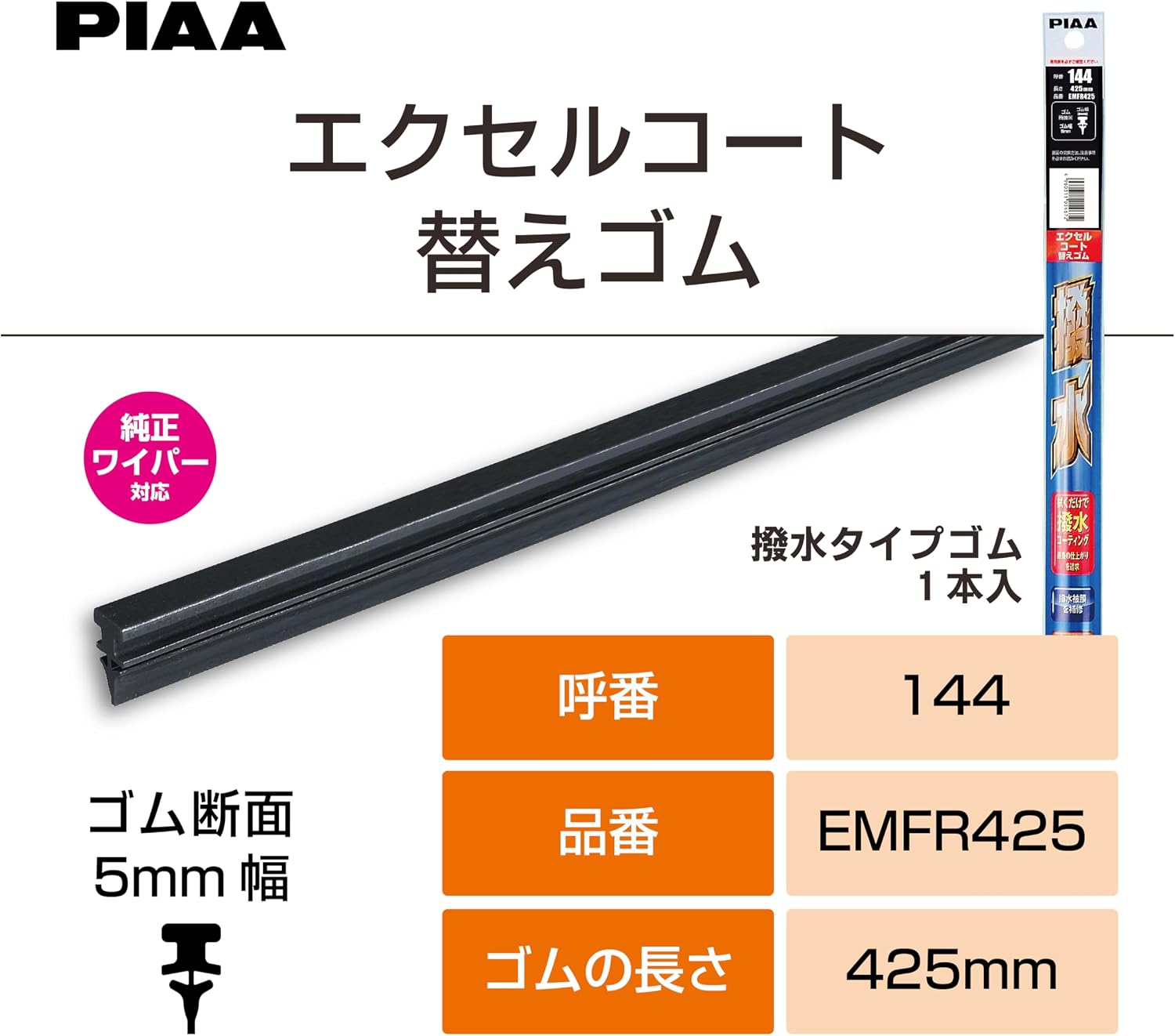 Detalle de PIAA エクセルコート EMFR425 ワイパー替えゴム 425mm 撥水タイプ 呼番144