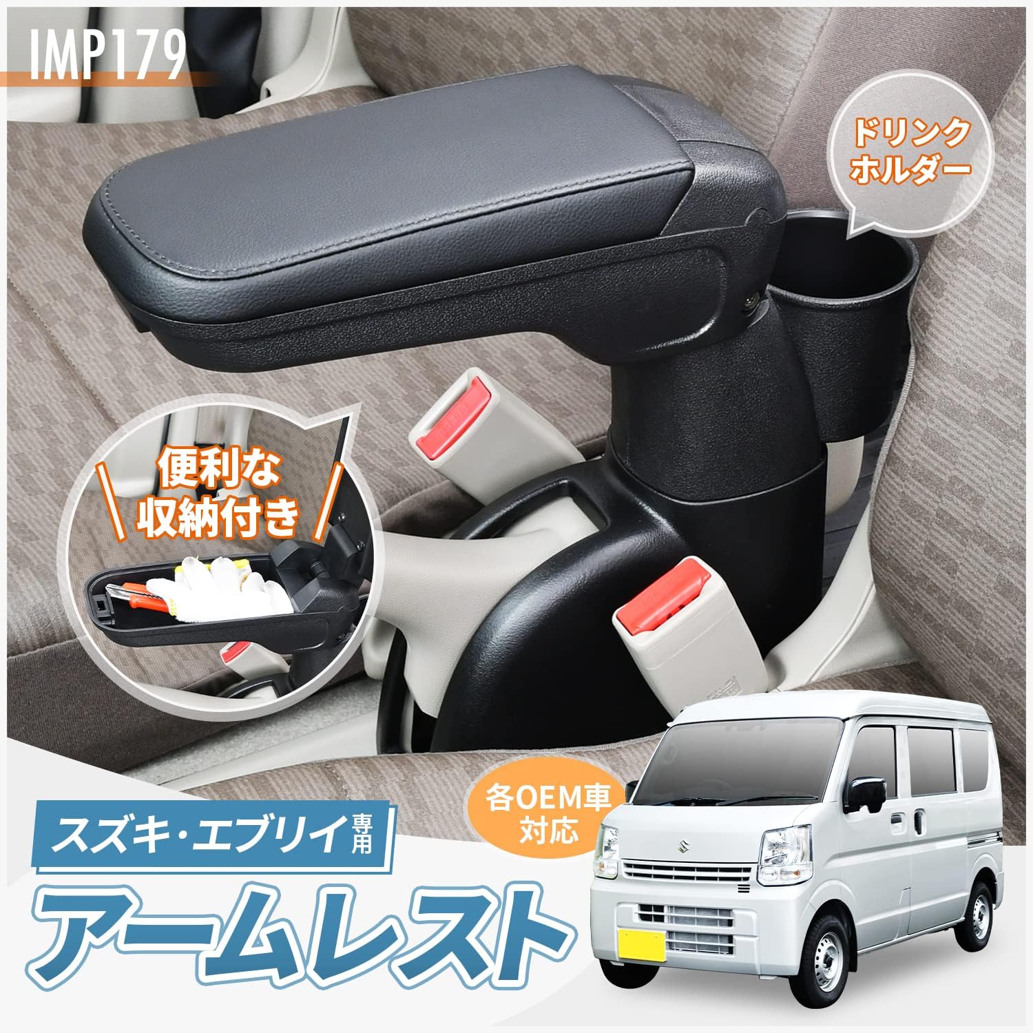 Thumbnail 1 de セイワ IMP179 エブリイ専用アームレスト 角度調整・跳ね上げ式収納トレイ付き