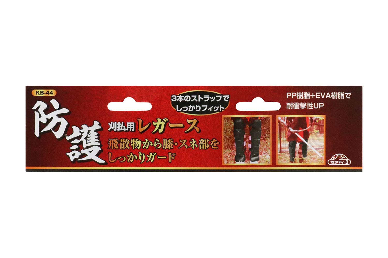 Detalle de セフティー3(Safety-3)KB-44 刈払作業用レガース 膝・スネ保護、3本ストラップ固定