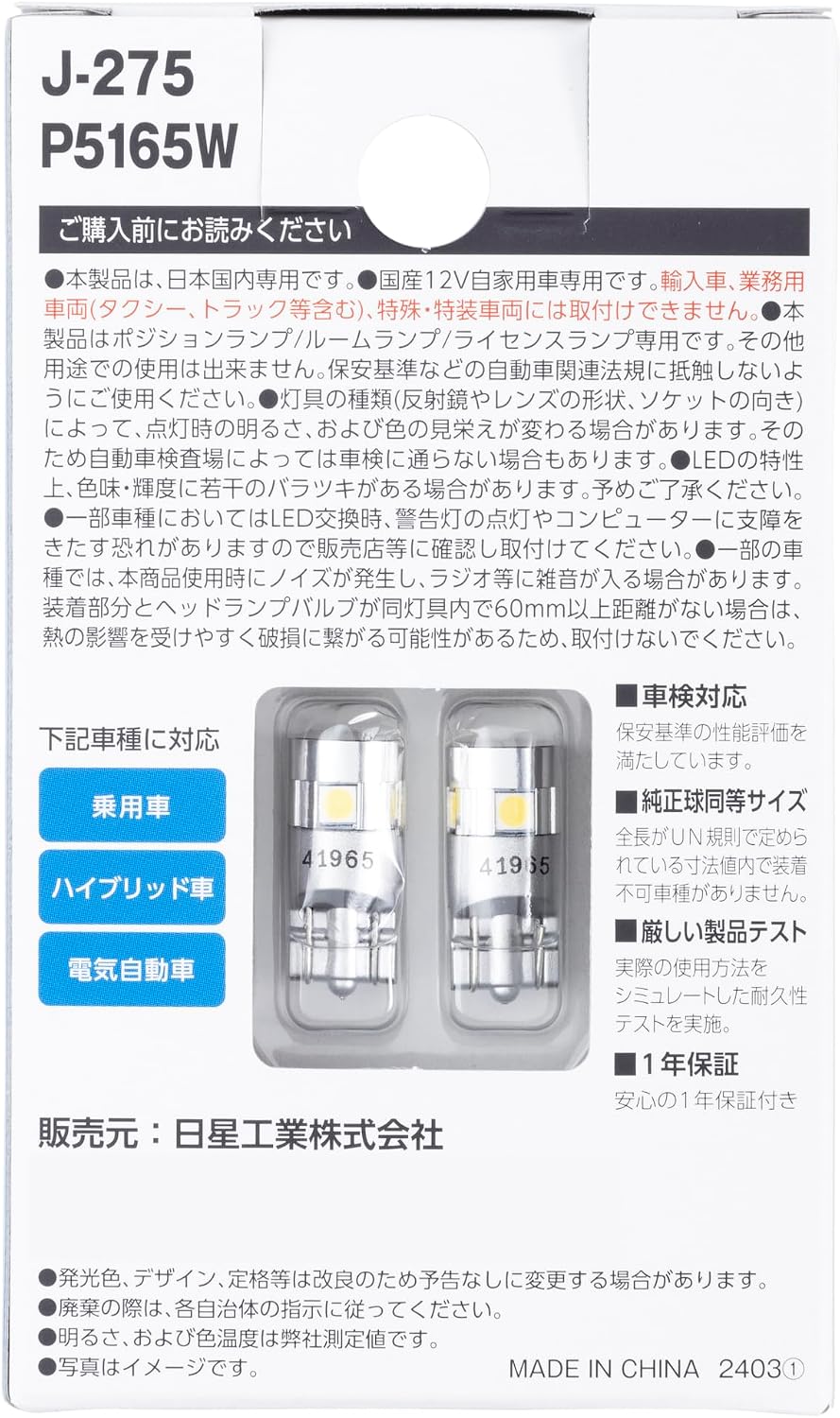 Detalle de 日星工業 POLARG P5165W LEDバルブ T10 12V 240lm・6700K、2個入り