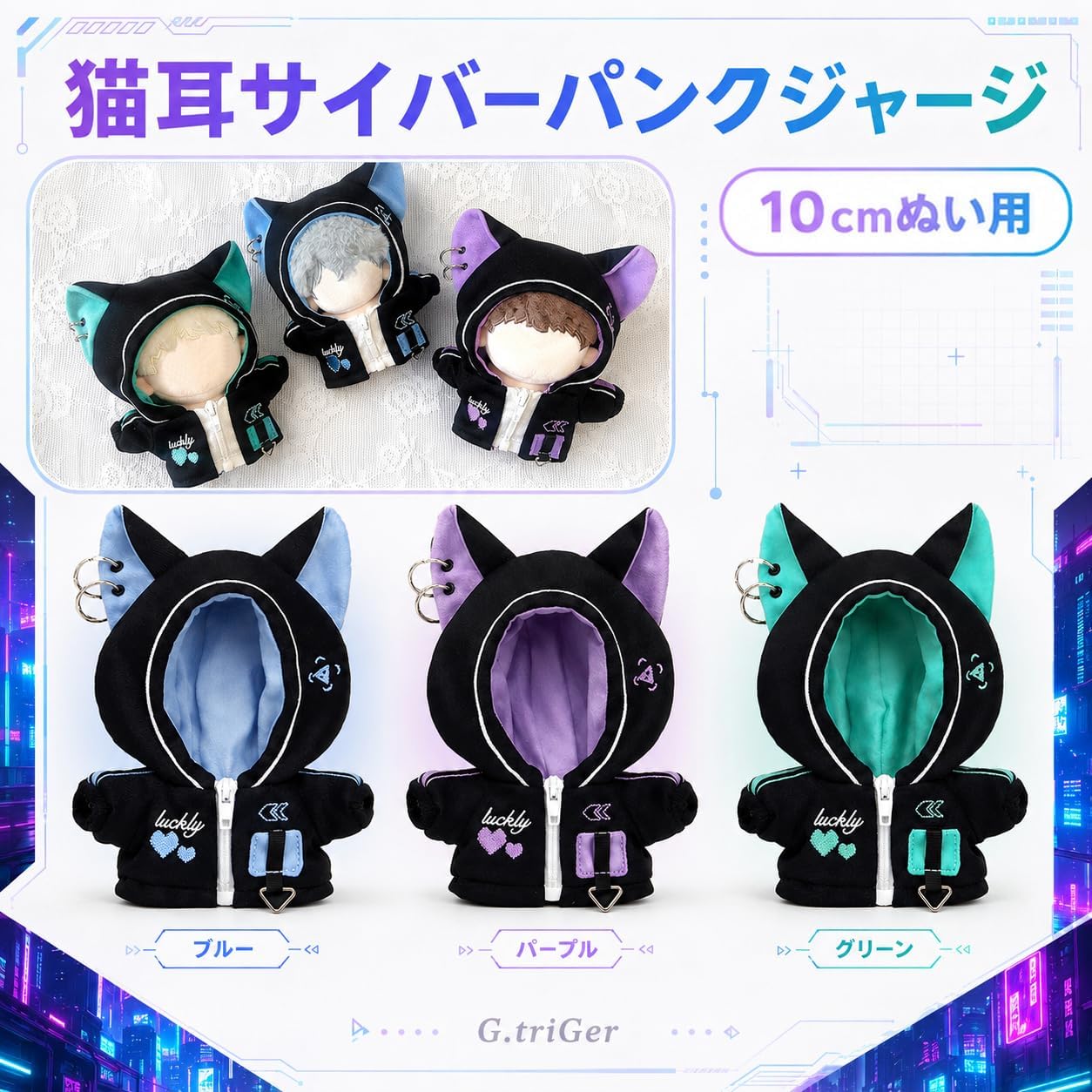 Detalle de 猫耳サイバーパンクジャージ【10cm用】パープル|ファスナー付きぬい服