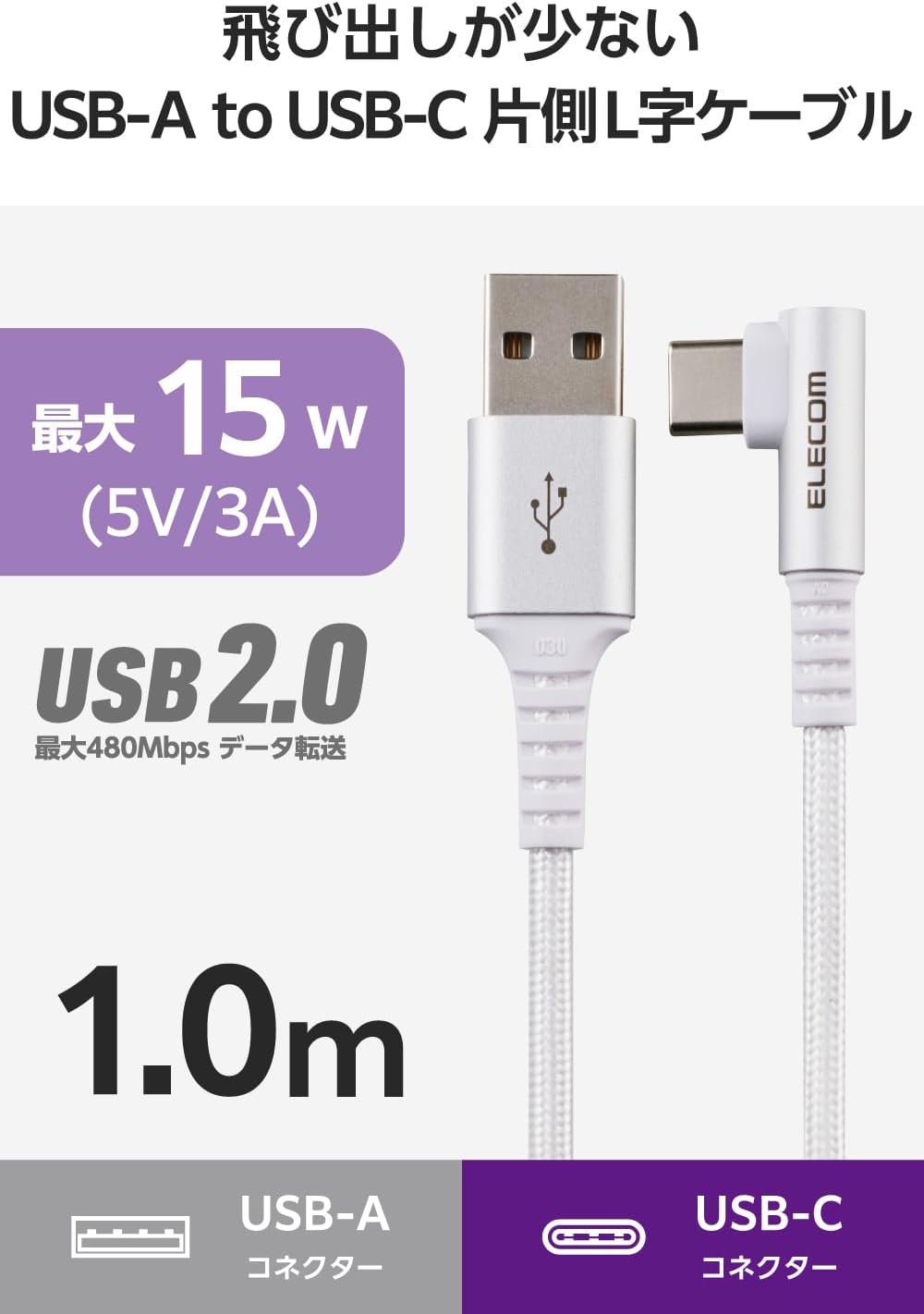 Detalle de エレコム MPA-ACECL10WH USB-A to USB Type-Cケーブル 1m L字・15W・ナイロンメッシュ