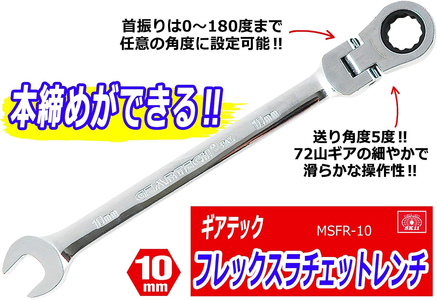 Thumbnail 4 de SK11 ギアーテック MSFR-10 10mm首振りフレックスラチェットレンチ 72山