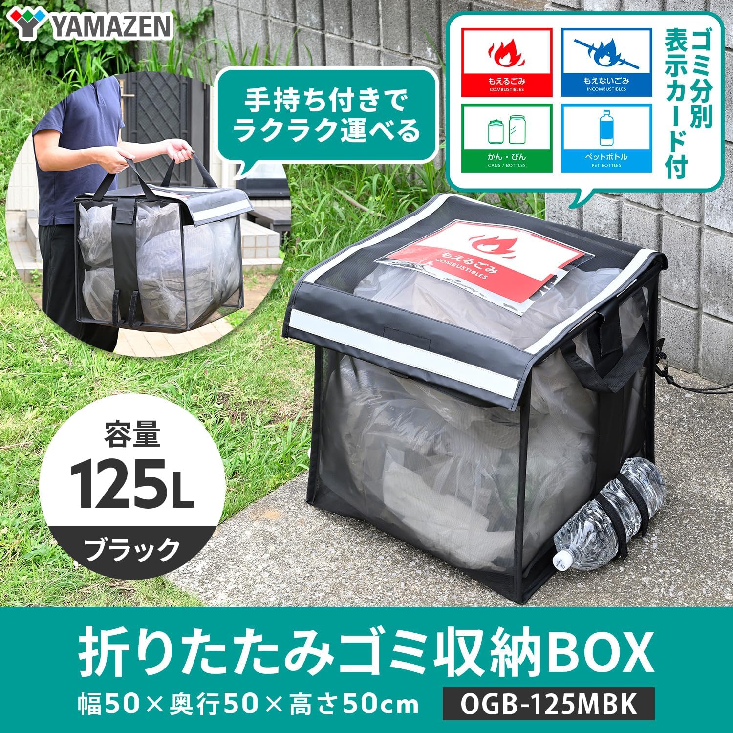 Thumbnail 1 de 山善 OGB-125MBK 折り畳み式ゴミ収納ボックス 125L・分別カード付き