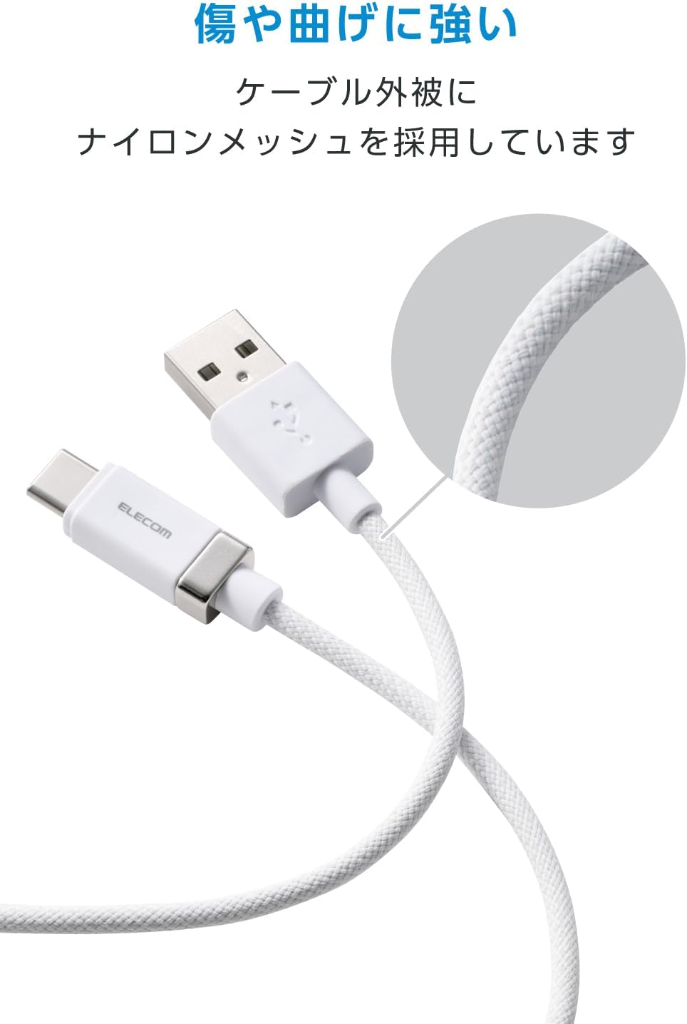 Detalle de エレコム MPA-ACECMW15WH USB-A to USB Type-Cケーブル 1.5m・磁石付き・ナイロンメッシュ