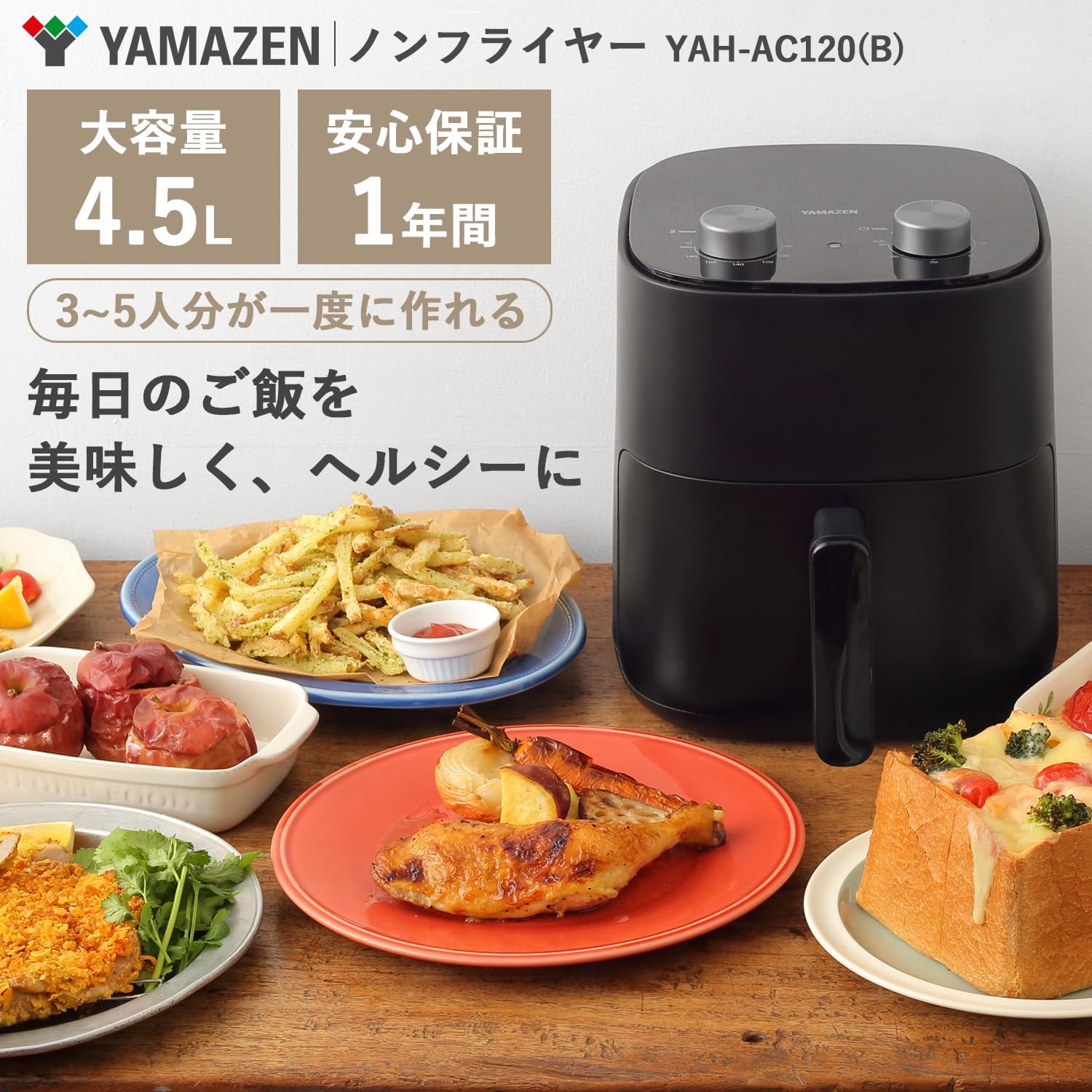 Thumbnail 1 de 山善 YAH-AC120(B) ノンフライヤー 4.5L・1200W、温度調節・タイマー付き