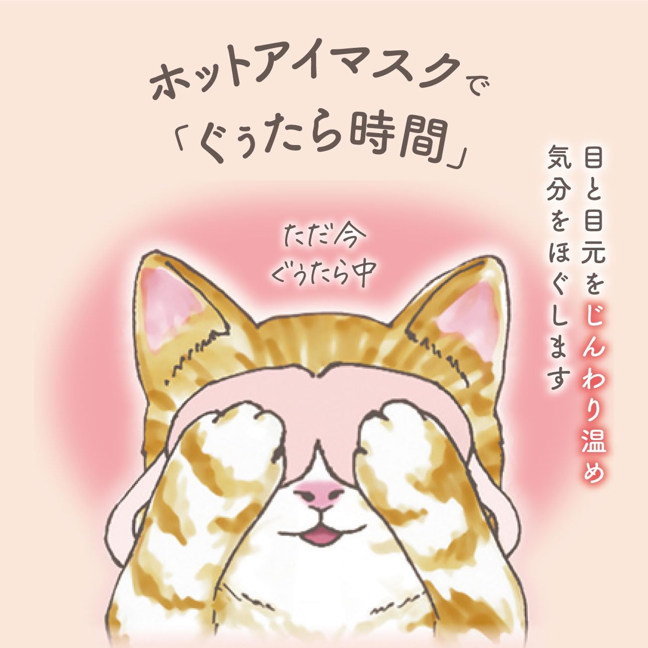Detalle de GPP+ ニャンわり蒸気のぐぅたらホットアイマスク クロのきもち 5枚入り 陽だまりコットンの香り