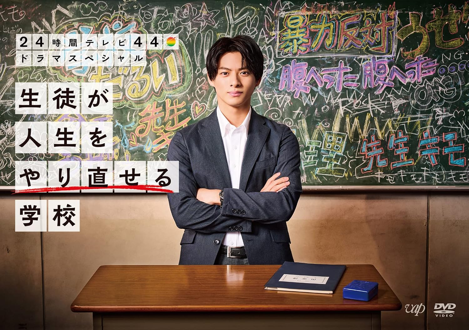 Detalle 2 de 24時間テレビ44ドラマスペシャル「生徒が人生をやり直せる学校」DVD