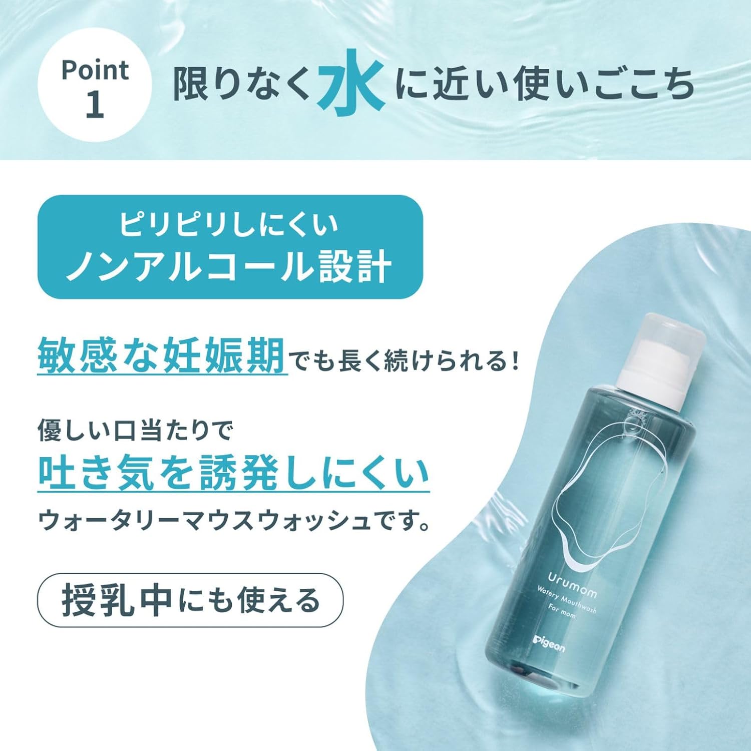 Thumbnail 6 de ピジョン Urumom For mom ウルマム フォーマム 妊婦向け洗口液 270ml、ノンアルコール・香料不使用
