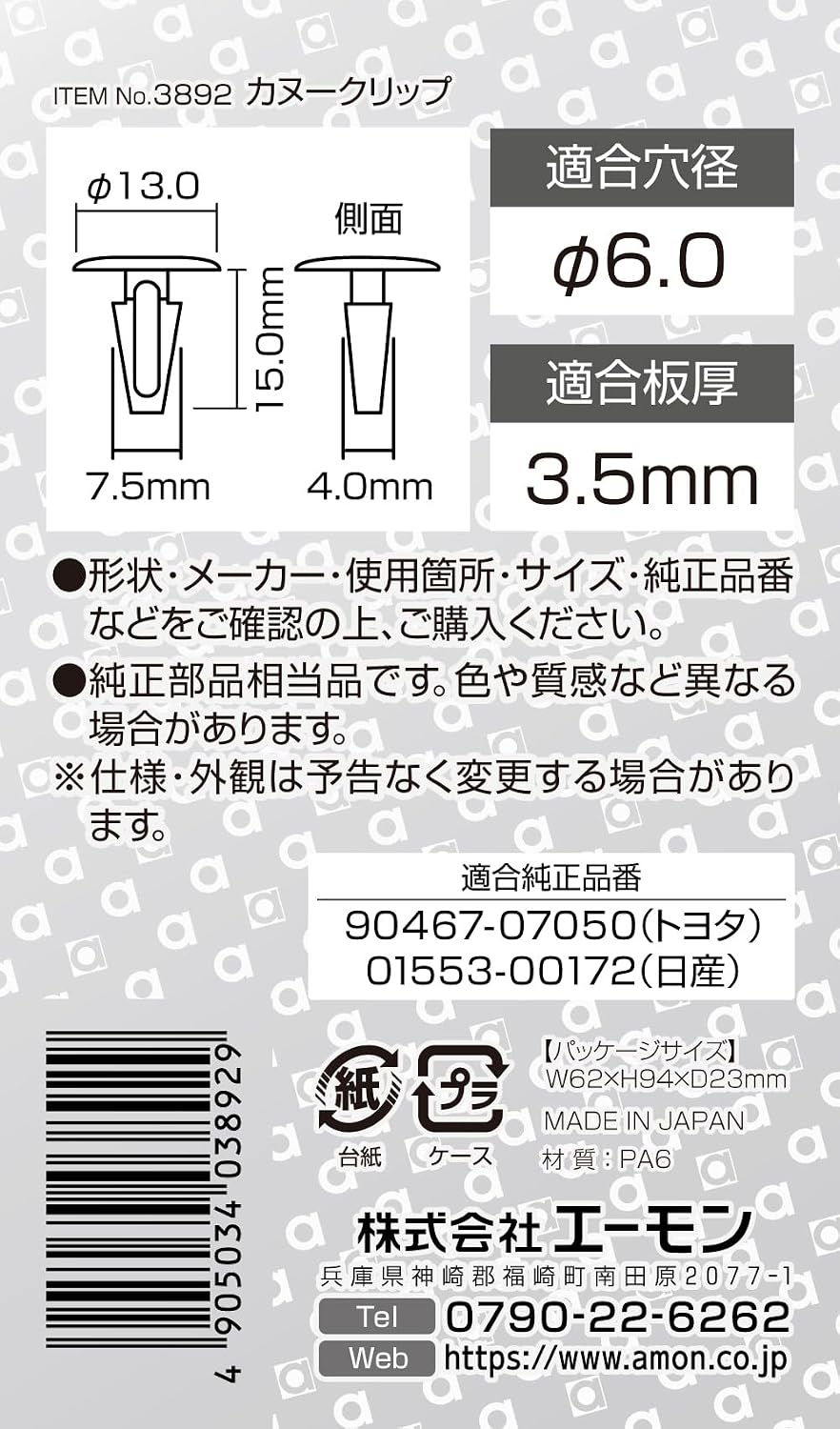 Detalle de エーモン 3892 カヌークリップ トヨタ・日産用 φ13.0×15.0mm 5個入り