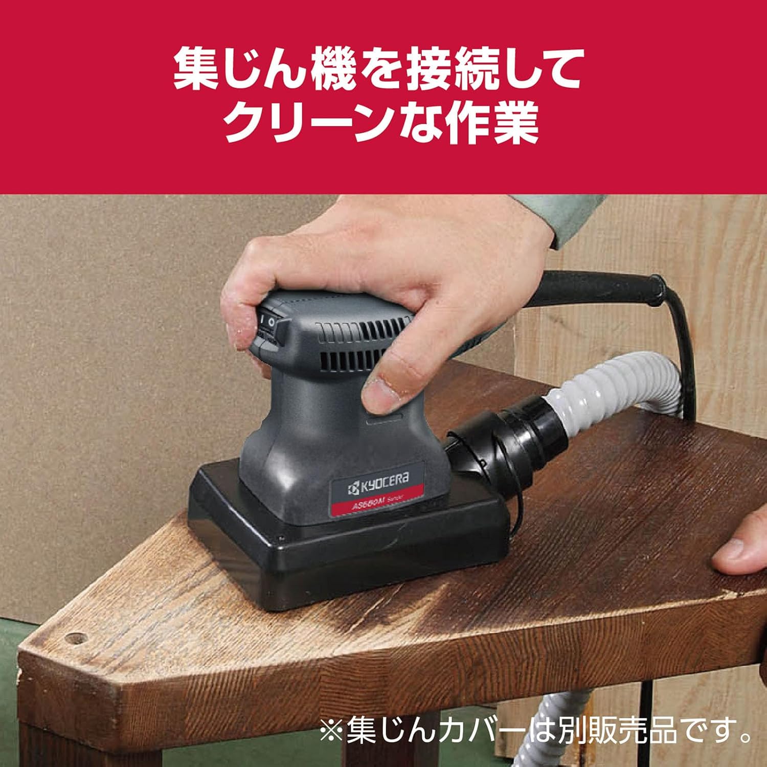 Detalle de 京セラ AS550M 636850A 乾式サンダー クランプ式・マジック式対応、0.92kg