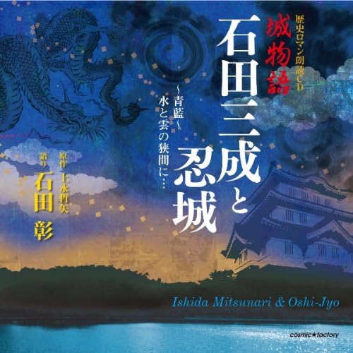 Detalle de 歴史ロマン朗読CD 城物語 石田三成と忍城|石田彰が演じる城と武将の物語