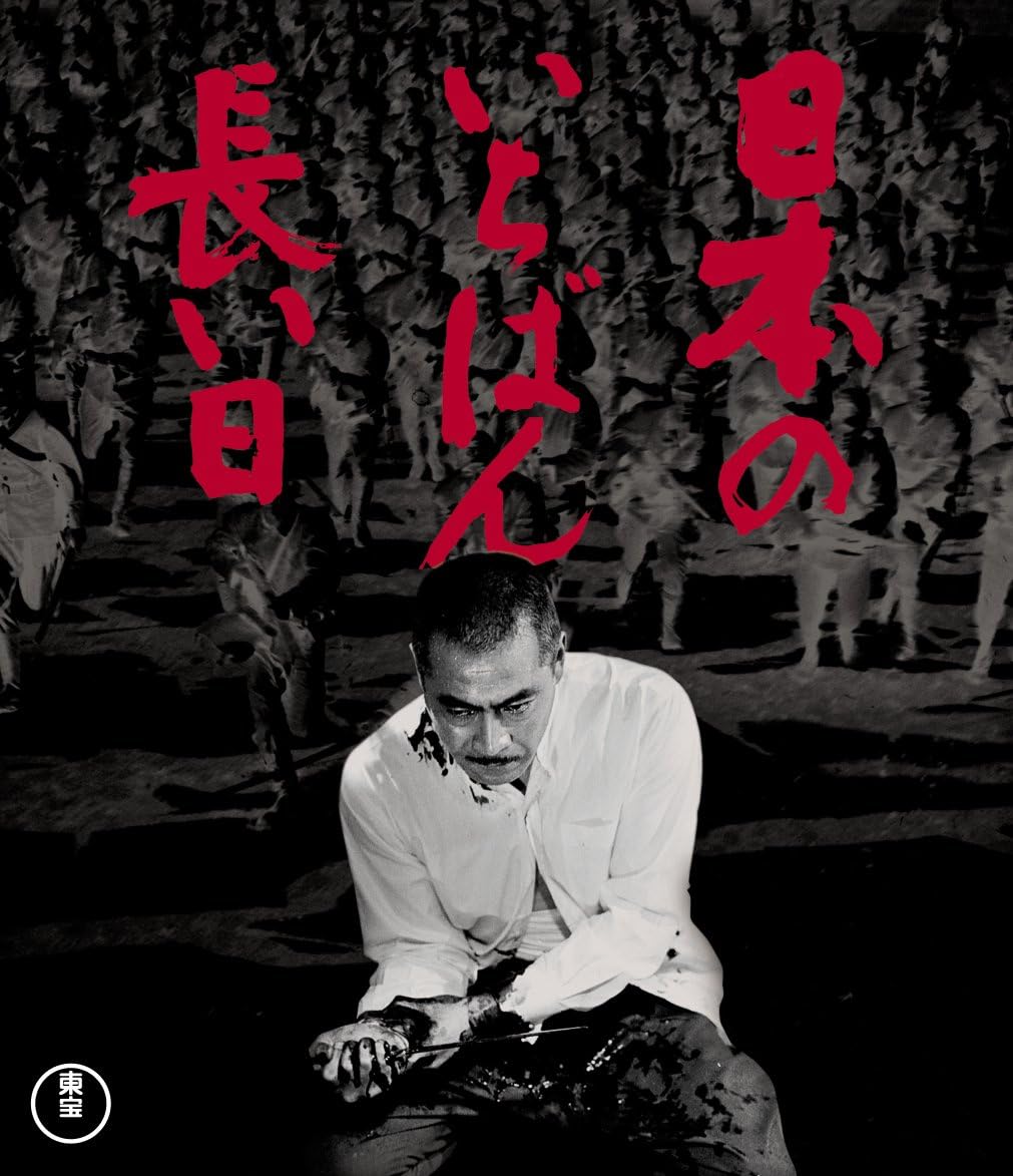 Detalle de 日本のいちばん長い日 Blu-ray|岡本喜八監督作品、特典映像収録