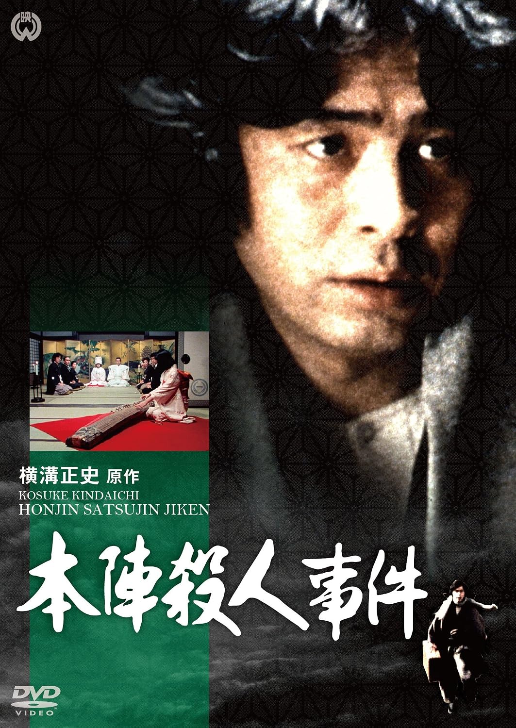 Detalle de 本陣殺人事件 DVD 横溝正史原作・金田一耕助シリーズ全3話収録