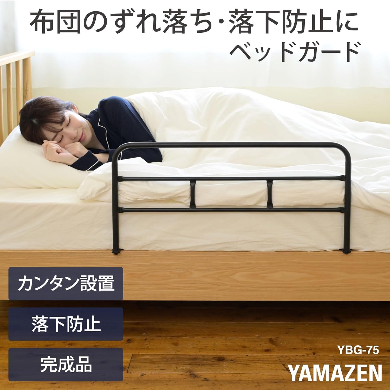 Detalle de 山善 YBG-75(MWH) ベッドガード マットホワイト 布団のずれ・落下を防止
