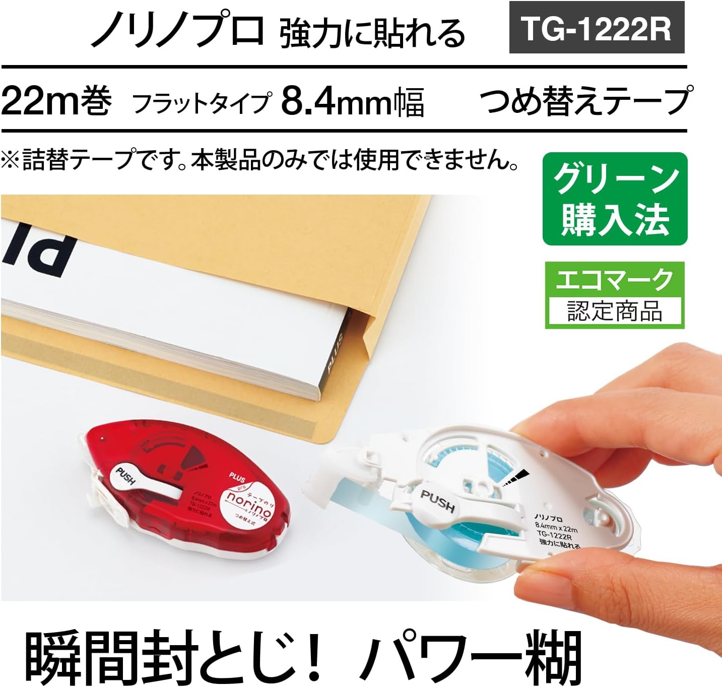 Detalle de プラス プリット ノリノプロ 39-255 / TG-1222R 強粘着テープのり詰め替え 22m×8.4mm 10個セット