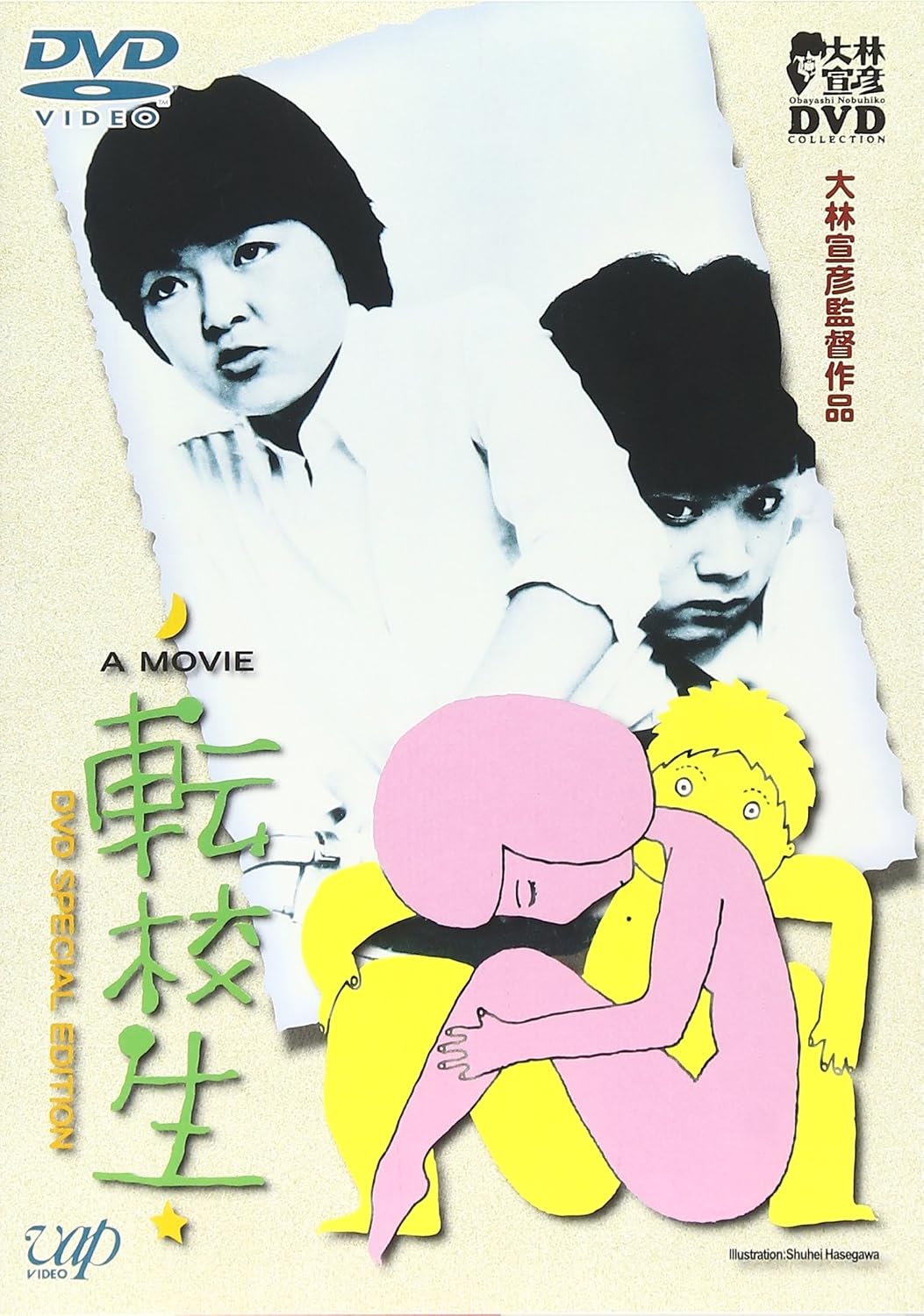 Detalle de 転校生 DVD|ワイドスクリーン・カラー、大林宣彦監督の尾道青春映画