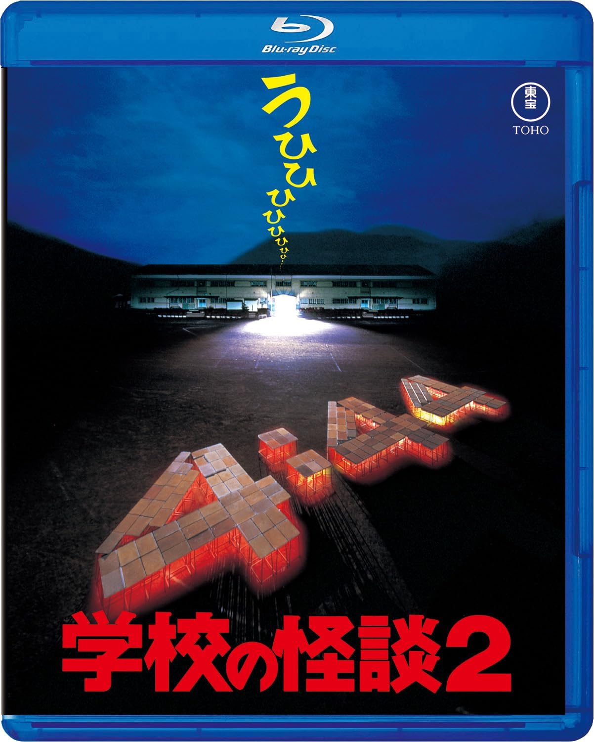 Detalle de 学校の怪談2 Blu-ray 劇場版シリーズ第2作 特典映像・音声解説収録