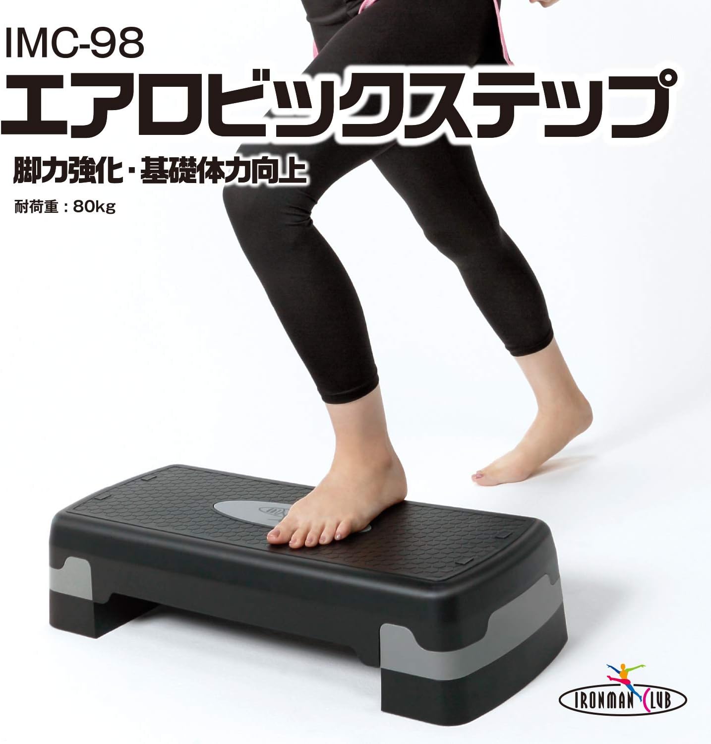 Detalle de IRONMAN CLUB IMC-98 エアロビックステップ 高さ2段階調節・ポリプロピレン製