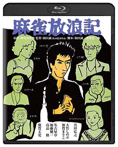 Detalle de 麻雀放浪記 角川映画 THE BEST Blu-ray|モノクロ・ワイドスクリーン収録