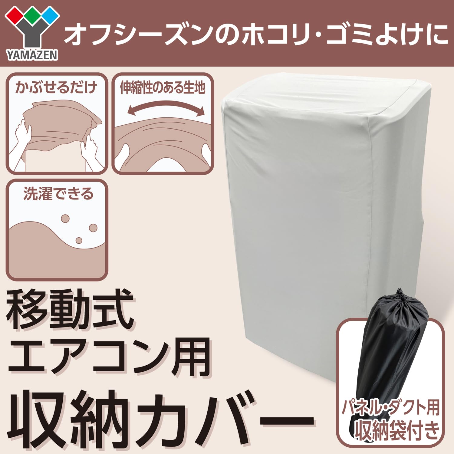 Thumbnail 1 de 山善(YAMAZEN) YZ-AC 移動式エアコン用収納カバー 洗える伸縮生地・パネル収納袋付き