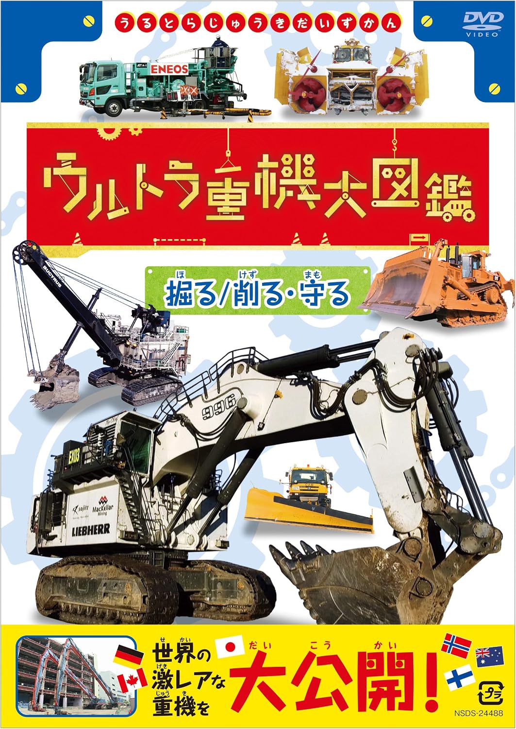 Detalle de ウルトラ重機大図鑑 掘る 削る・守る DVD|世界の特殊重機を紹介、ブックレット付き