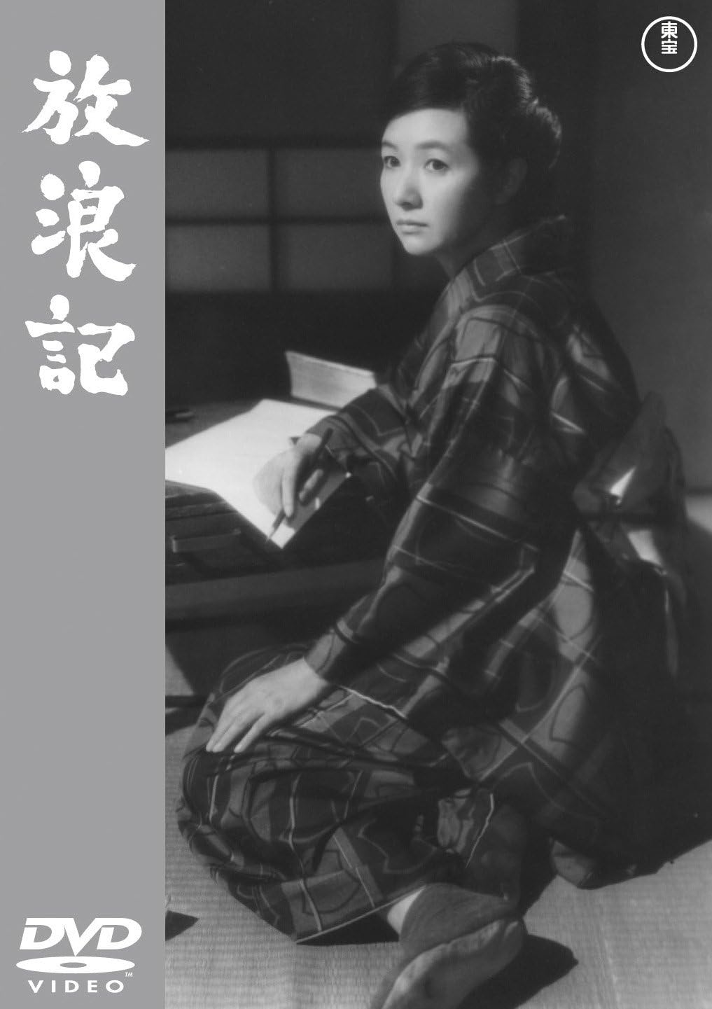Detalle de 放浪記 東宝DVD名作セレクション DVD モノクロ映像・日本語字幕付き