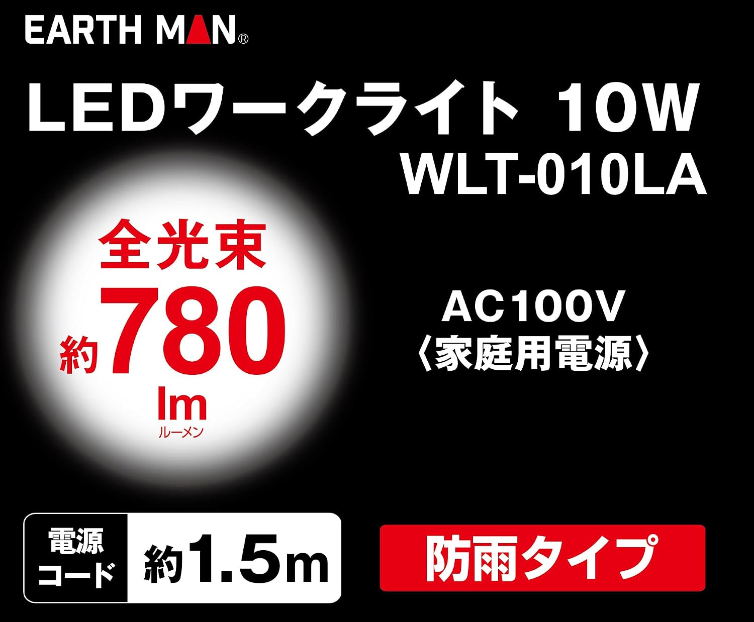 Thumbnail 2 de 高儀 EARTH MAN WLT-010LA LEDワークライト 10W・約780lm・防雨タイプ