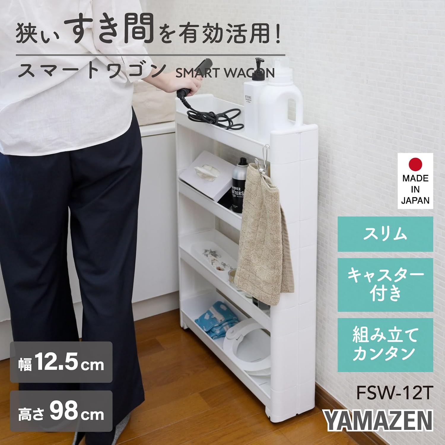 Thumbnail 1 de 山善 スマートワゴン FSW-12T(WH) 幅12.5cm・キャスター付きポリプロピレン製隙間収納