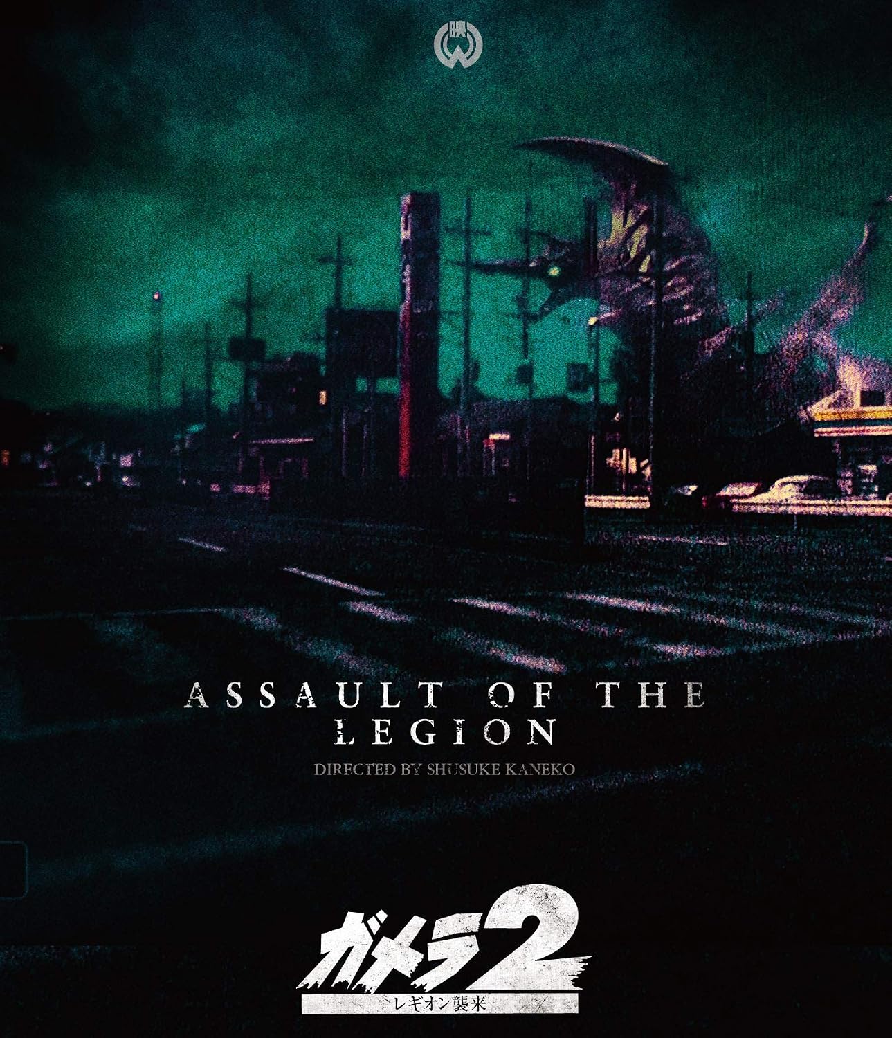 Detalle de 「ガメラ2 レギオン襲来」4Kデジタル復元版Blu-ray|日本語音声・音声特典収録