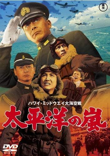 Detalle de 太平洋の嵐 東宝DVD名作セレクション DVD カラー・ワイドスクリーン収録