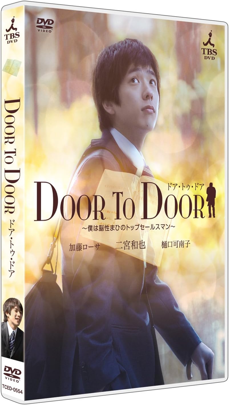 Detalle de DOOR TO DOOR ~僕は脳性まひのトップセールスマン~【ディレクターズカット版】DVD 二宮和也主演・未放映シーン収録