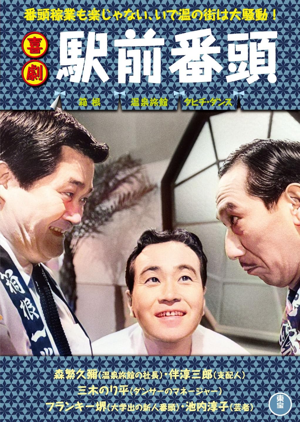 Detalle de 喜劇 駅前番頭 DVD 箱根の老舗旅館を舞台にした駅前シリーズ作品