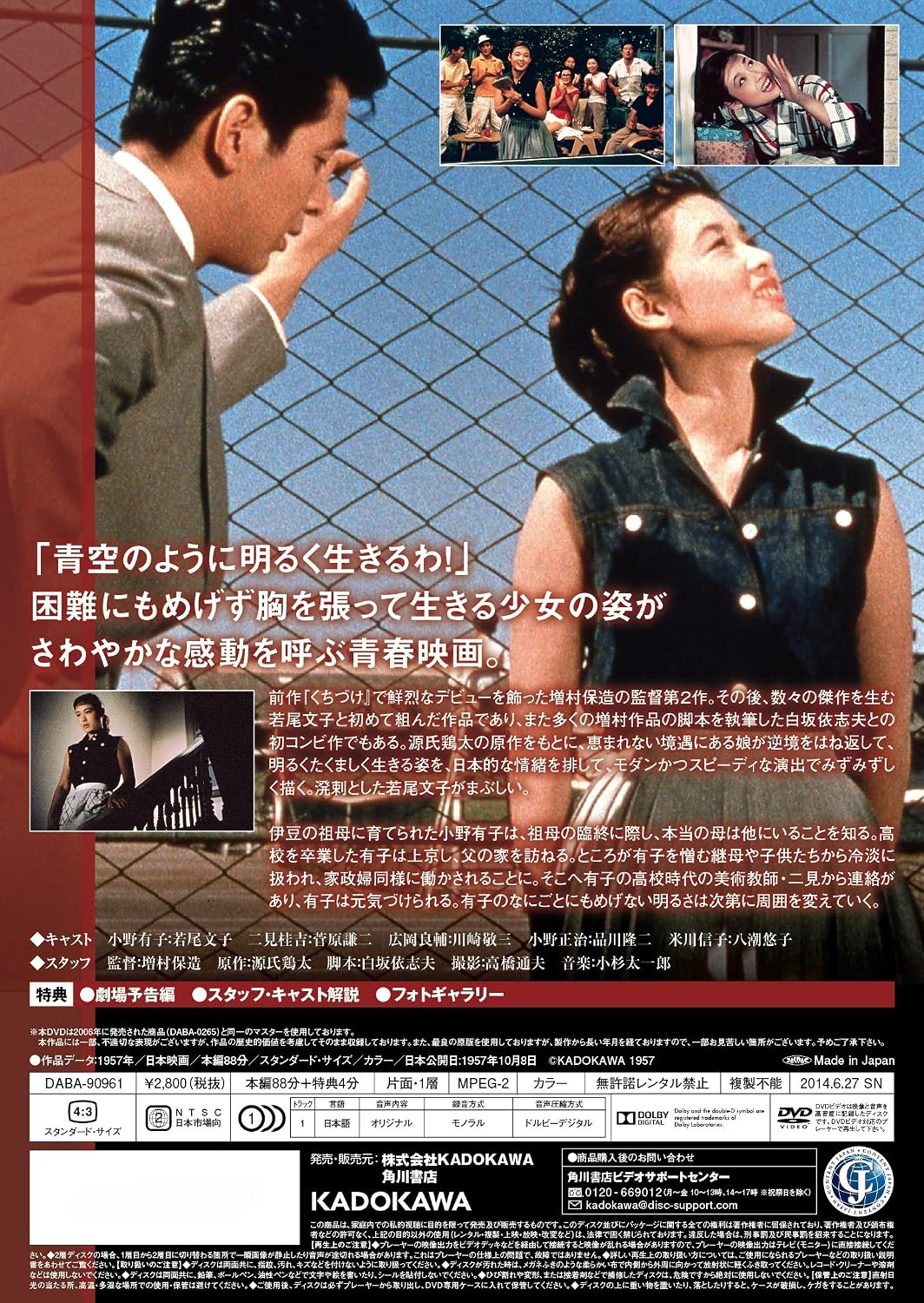 Detalle 2 de 青空娘 DVD 若尾文子主演・増村保造監督の青春映画