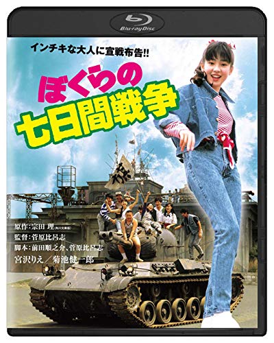Detalle de KADOKAWA ぼくらの七日間戦争 角川映画 THE BEST Blu-ray ワイドスクリーン・カラー