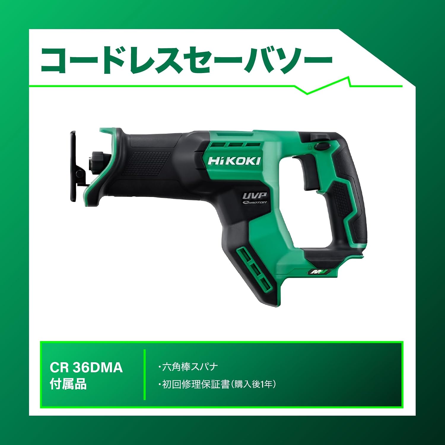 Thumbnail 1 de HiKOKI CR36DMA 36V充電式セーバソー 軽量コンパクト・低振動・LEDライト搭載