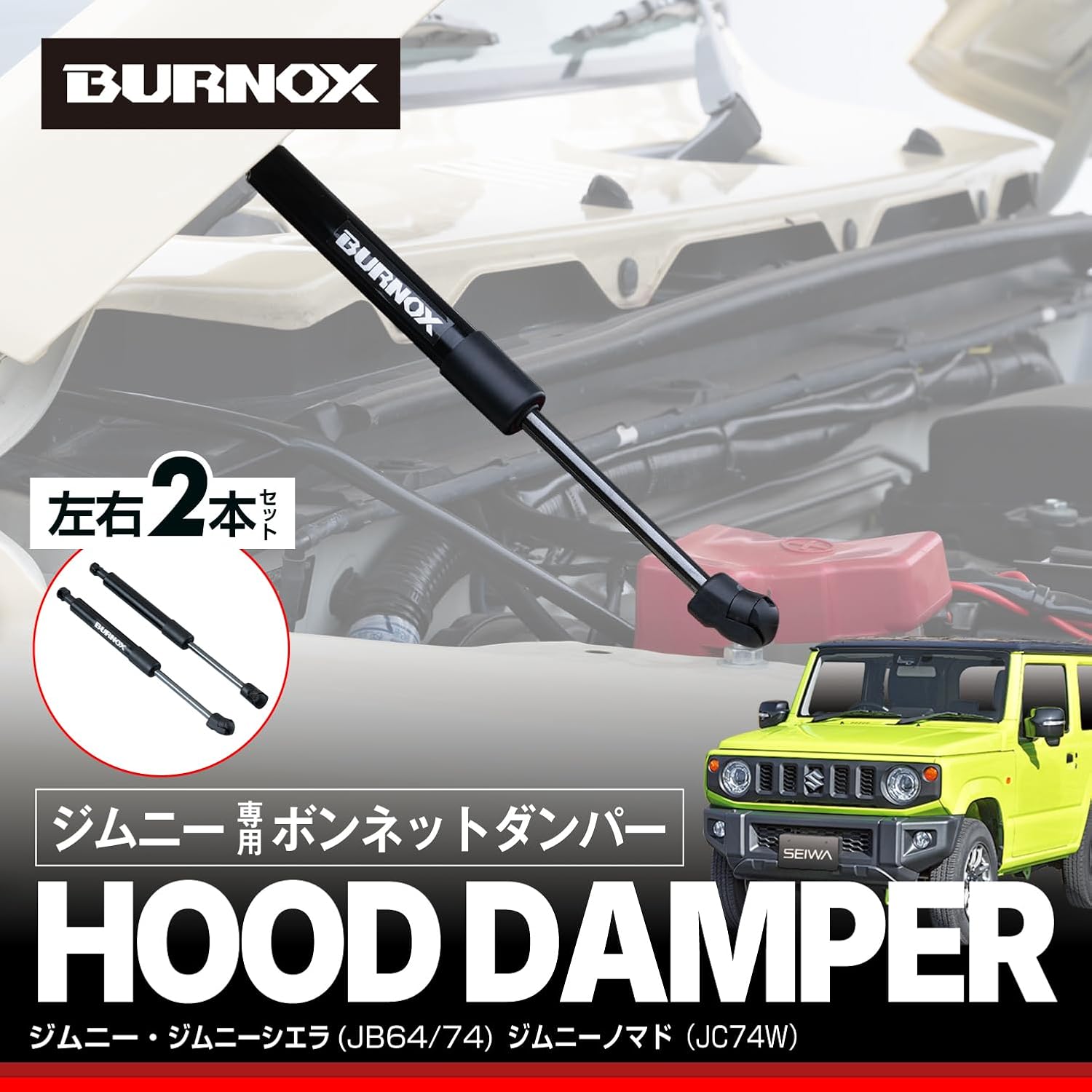 Detalle 2 de セイワ(SEIWA) IMP391 ジムニー専用ボンネットダンパー JB64/JB74/JC74対応・自由停止