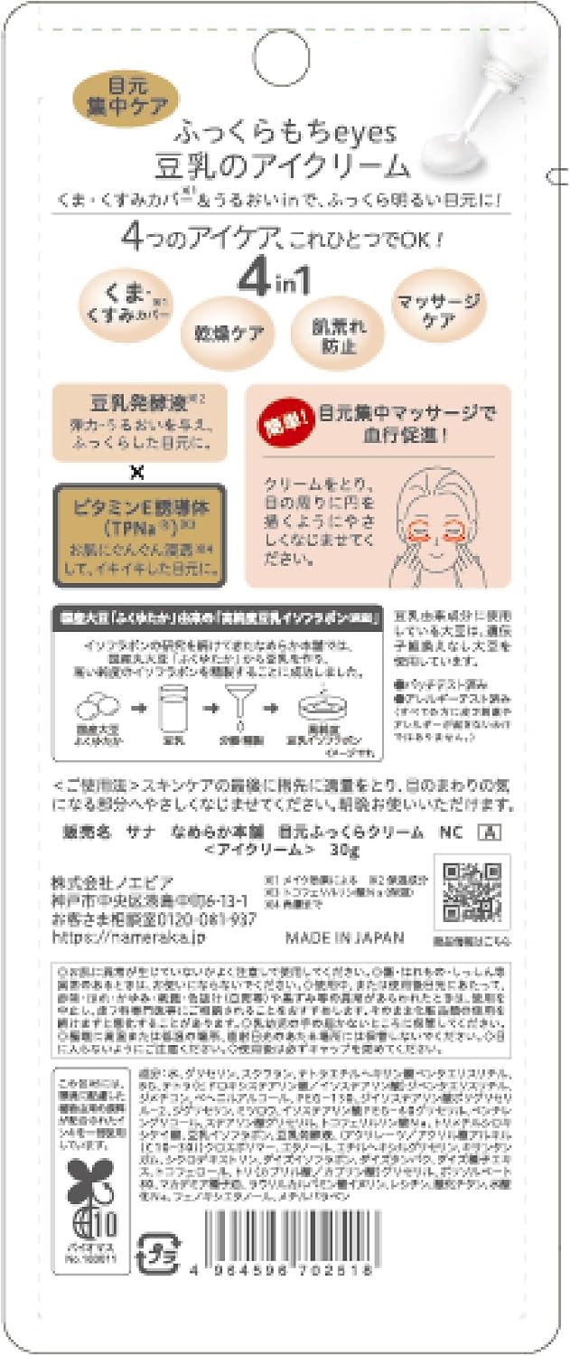 Thumbnail 1 de なめらか本舗 目元ふっくらクリームNC A 30g｜豆乳イソフラボン配合・無香料