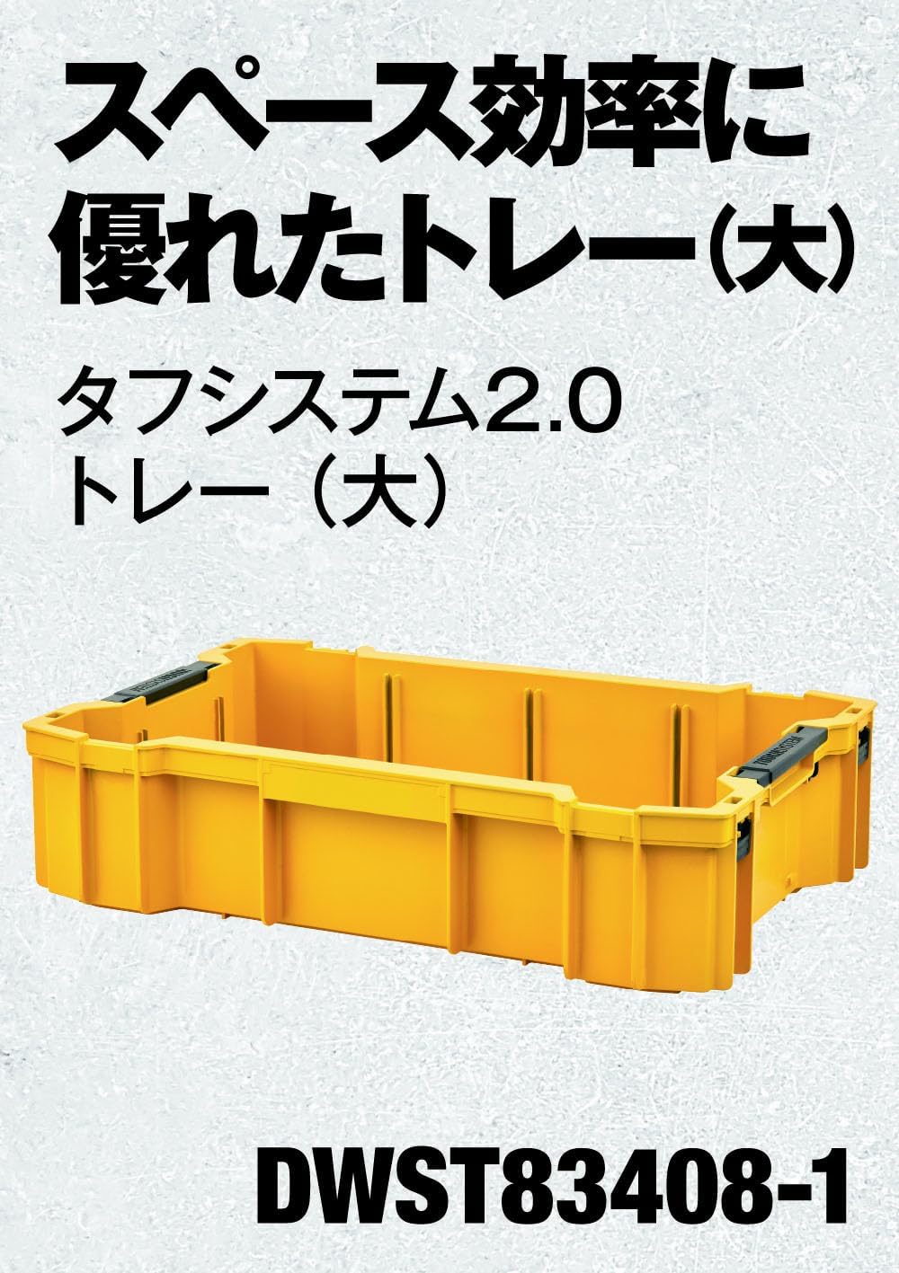 Detalle 2 de DEWALT Tough System 2.0 DWST83408-1 大型トレー プラスチック製・積み重ね収納対応