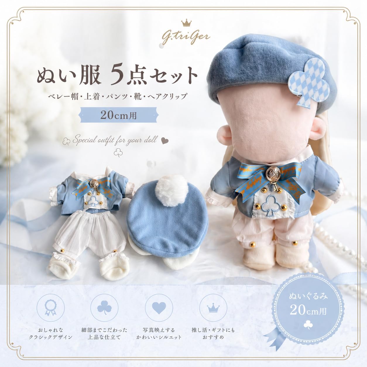 Detalle 1 de ジートリガー TGMC-1323 ぬいぐるみ用衣装 20cm向け5点セット ブルー・ホワイト