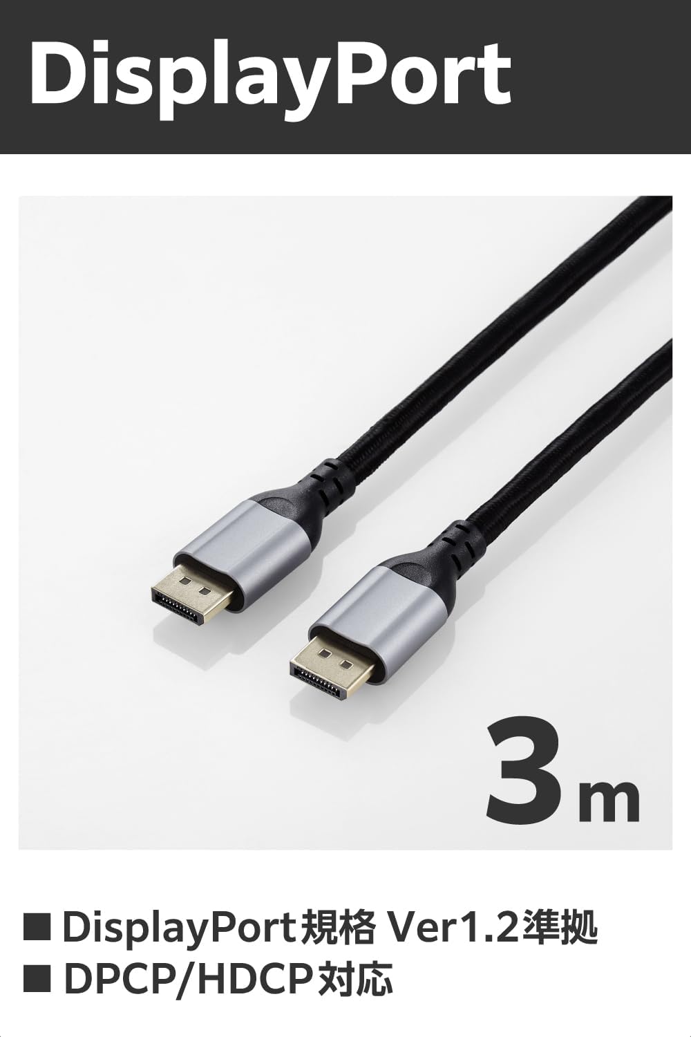 Detalle 2 de エレコム ECCAC-DP1230BK DisplayPortケーブル 3m、4K/60Hz・ナイロンメッシュ