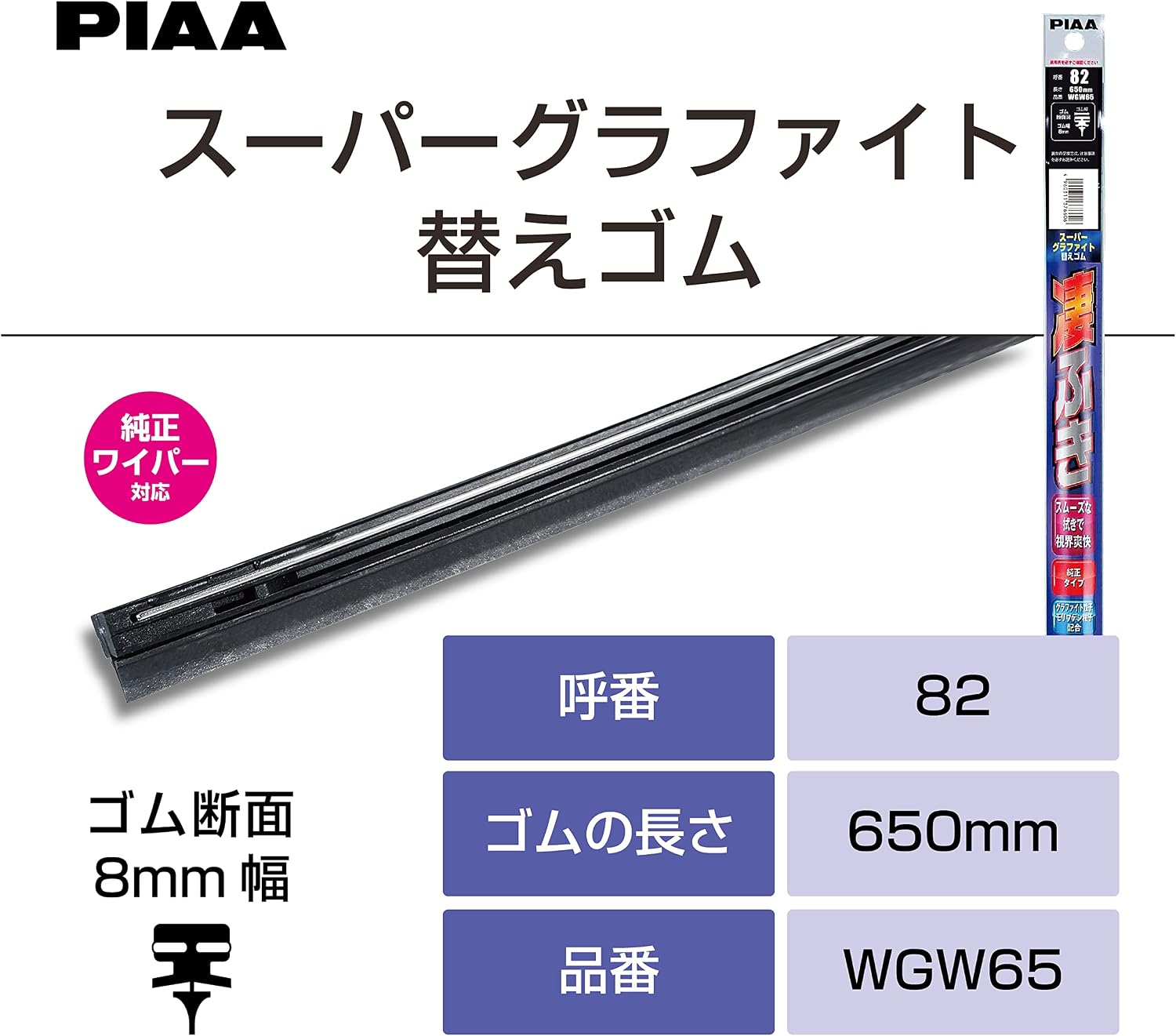 Detalle de PIAA スーパーグラファイト WGW65 ワイパー替えゴム 650mm・呼番82・1本入り