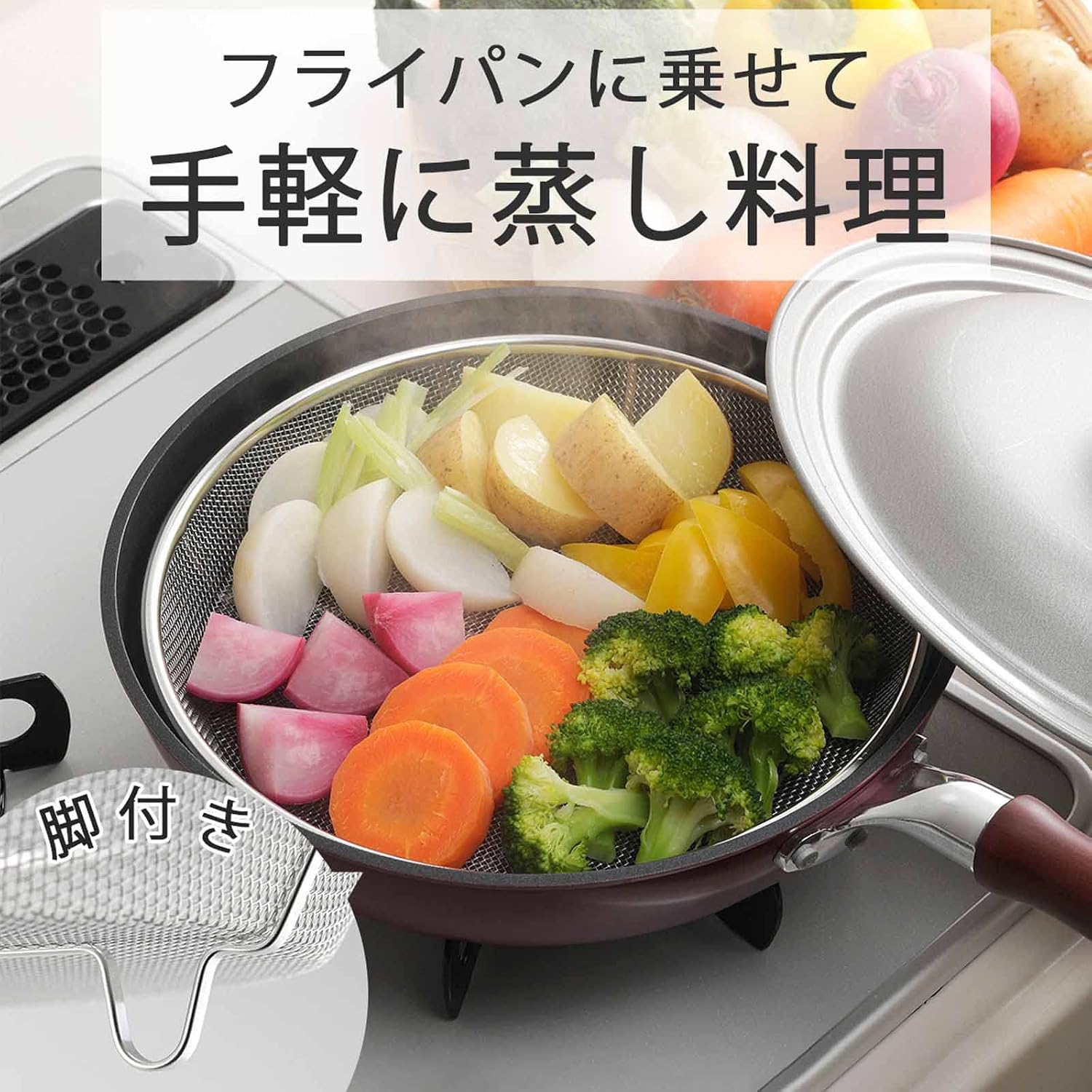 Detalle de 下村企販 43201 フライパン用蒸しざる 25cm 18-8ステンレス・14メッシュ・脚付き