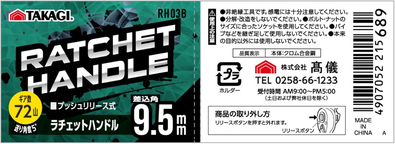 Thumbnail 6 de 高儀 RH03B ラチェットハンドル 9.5mm差込角・72山・送り角度5°