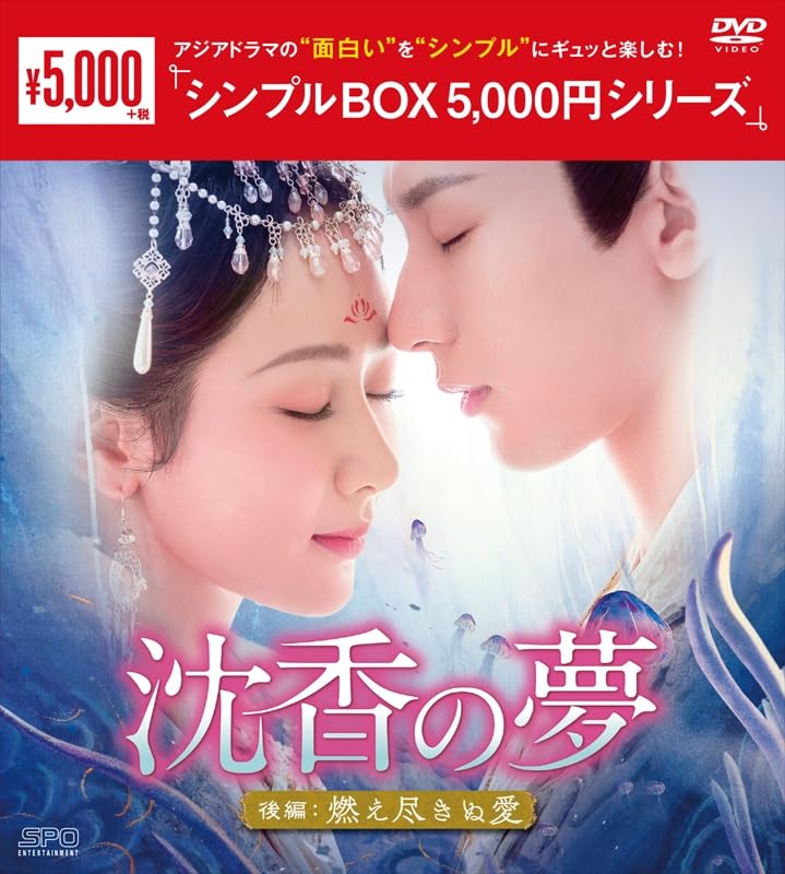 Detalle de 沈香の夢:後編~燃え尽きぬ愛~ DVD-BOX2 OPSD-C418 全5枚組・第13~21話収録