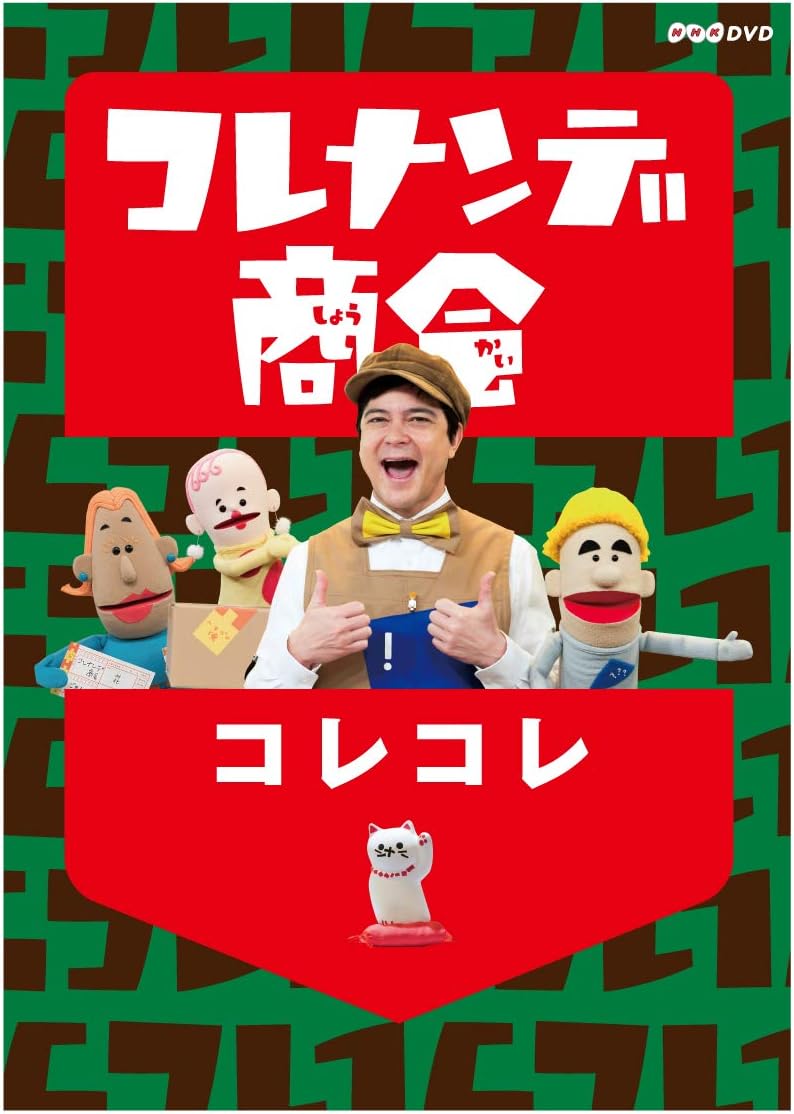 Detalle de コレナンデ商会 コレコレ DVD 音楽パペットバラエティー、収録時間57分