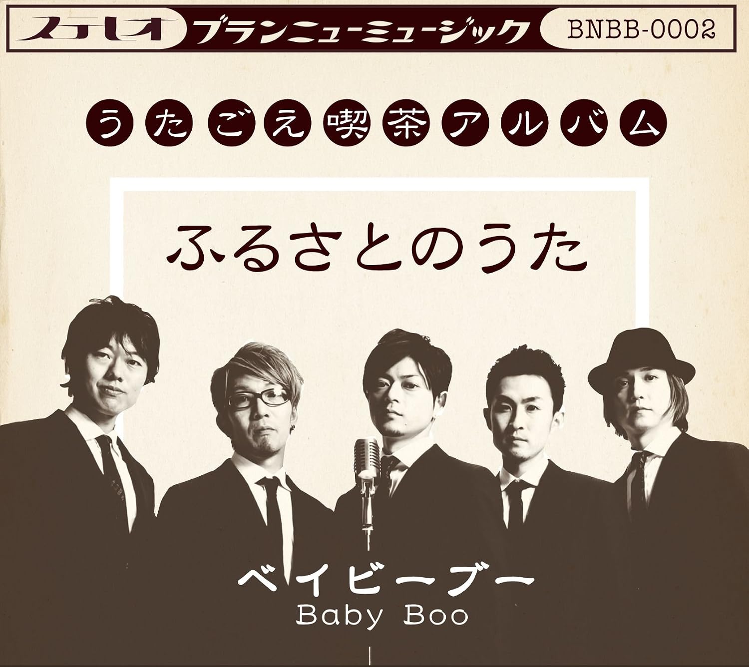 Detalle de うたごえ喫茶アルバム ふるさとのうた|Baby Booが歌う昭和の名曲集