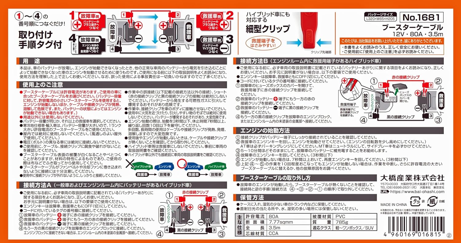 Thumbnail 6 de BAL(大橋産業)No.1681 ブースターケーブル 12V・80A・3.5m、細型絶縁クリップ・手順タグ付き