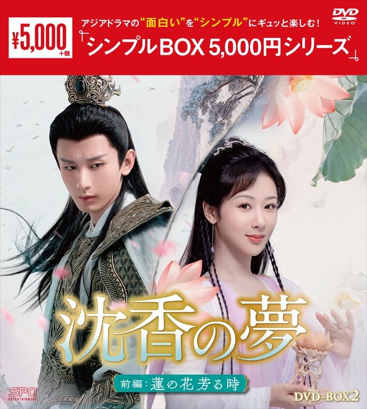 Detalle de 沈香の夢:前編~蓮の花芳る時~ DVD-BOX2 中国ファンタジー時代劇 9枚組