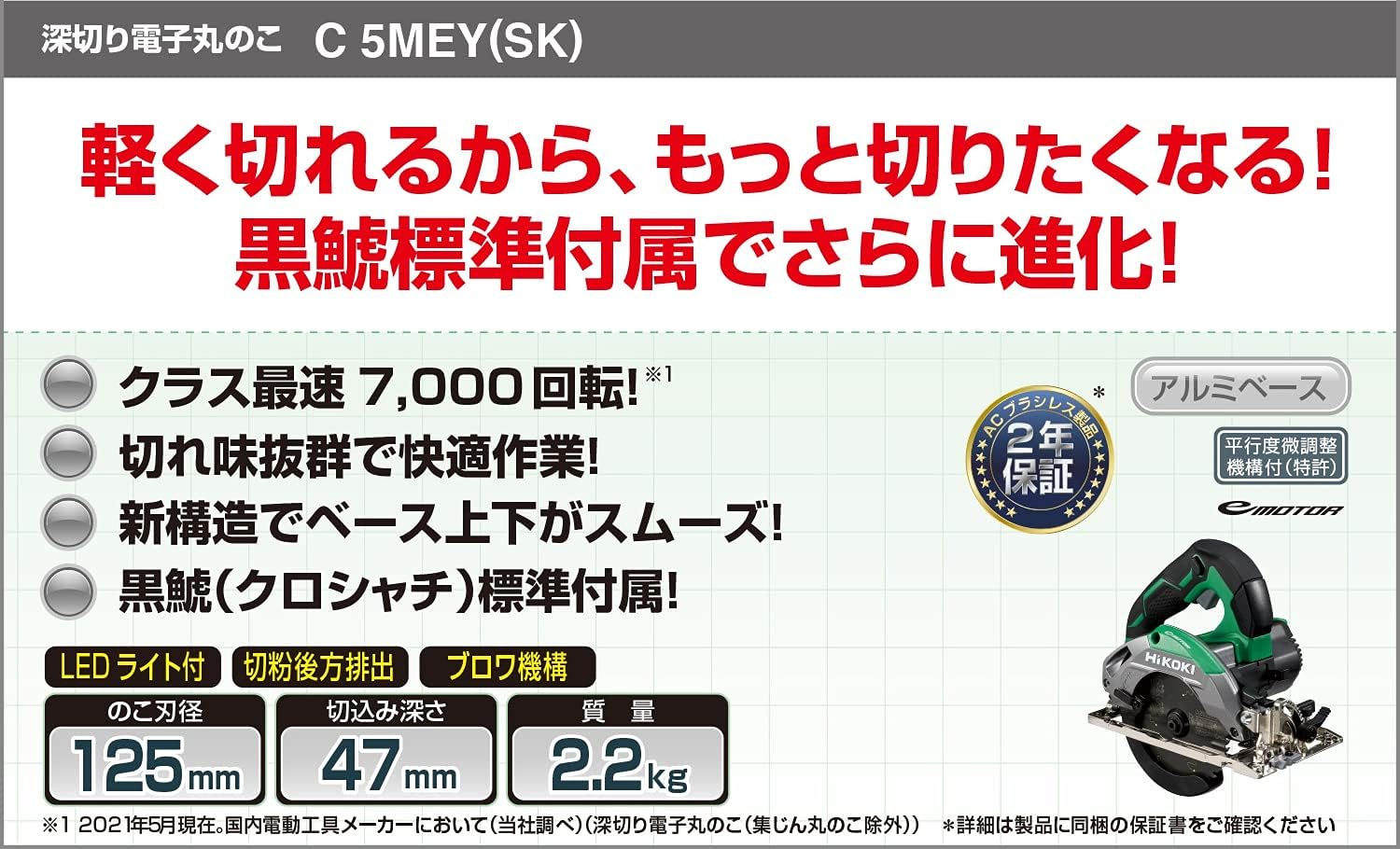 Detalle 2 de HiKOKI C5MEY(SK) 深切り電子丸のこ 125mm 黒鯱チップソー・サイレントモード搭載